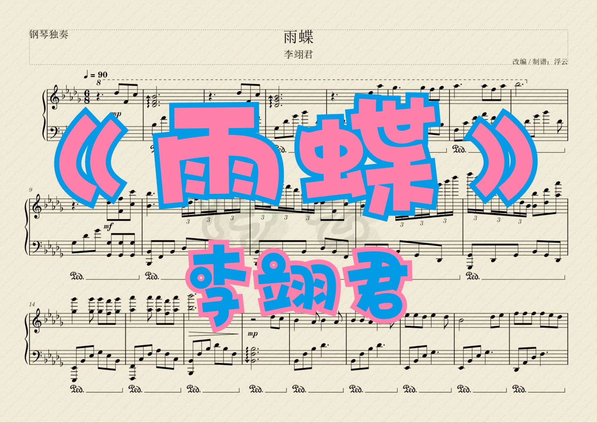 李翊君《雨蝶》钢琴独奏