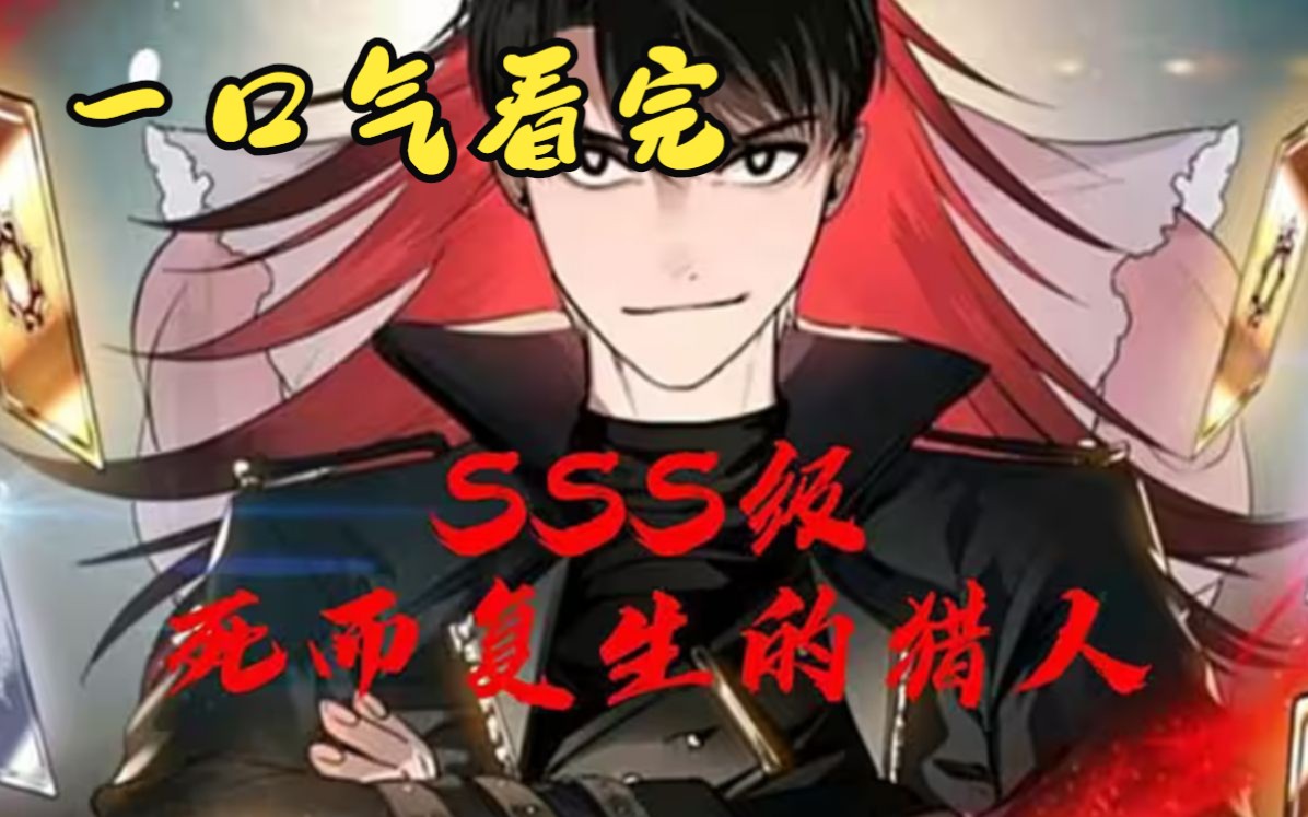 [图]一口气看爽史诗级漫画神作《sss级重生猎人》一个菜鸟竟获得SSS级能力，直接逆袭成地狱最强者！