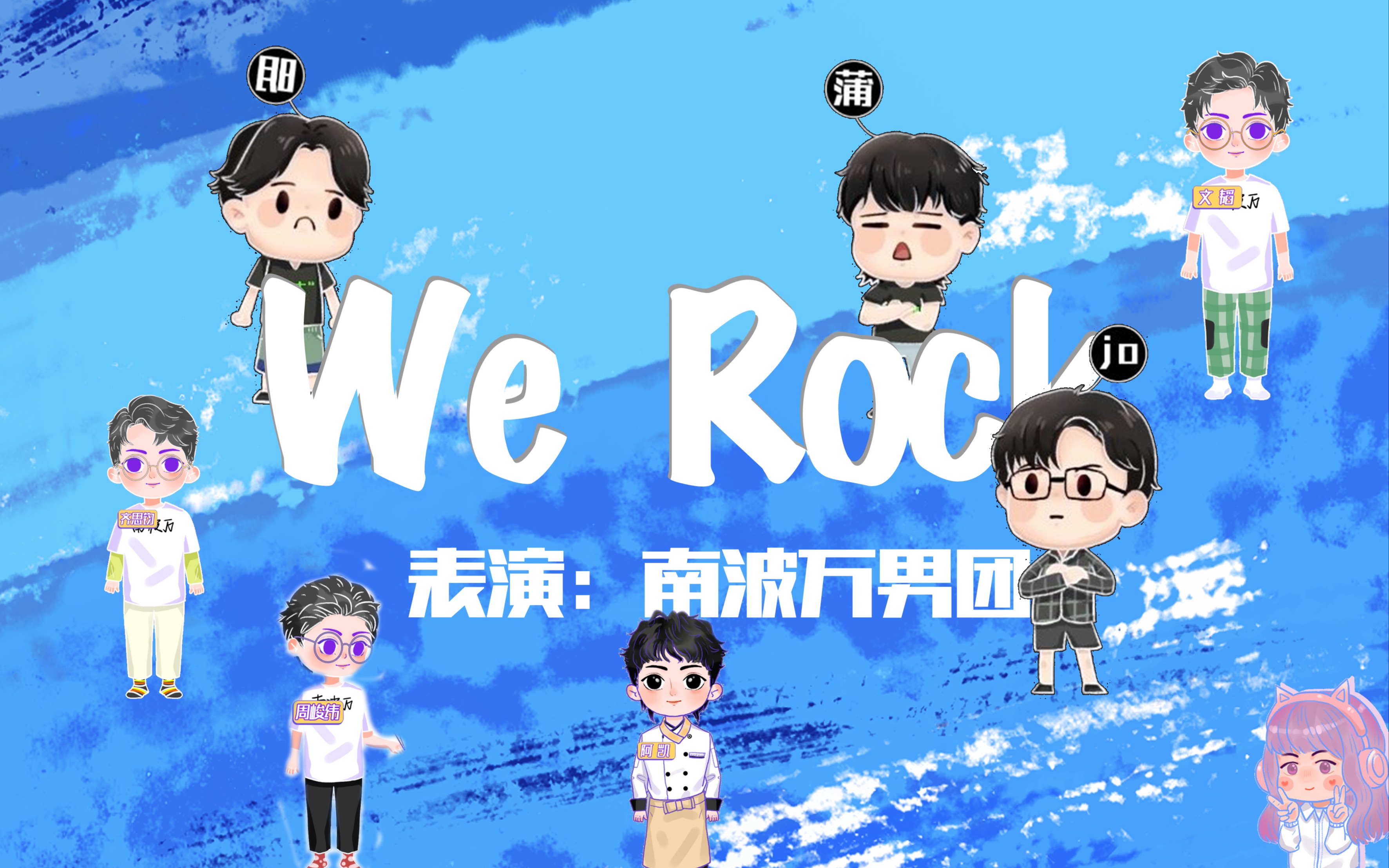 【名偵探學院 x we rock】可以啊,南波萬!十餘年男團勵志選秀路