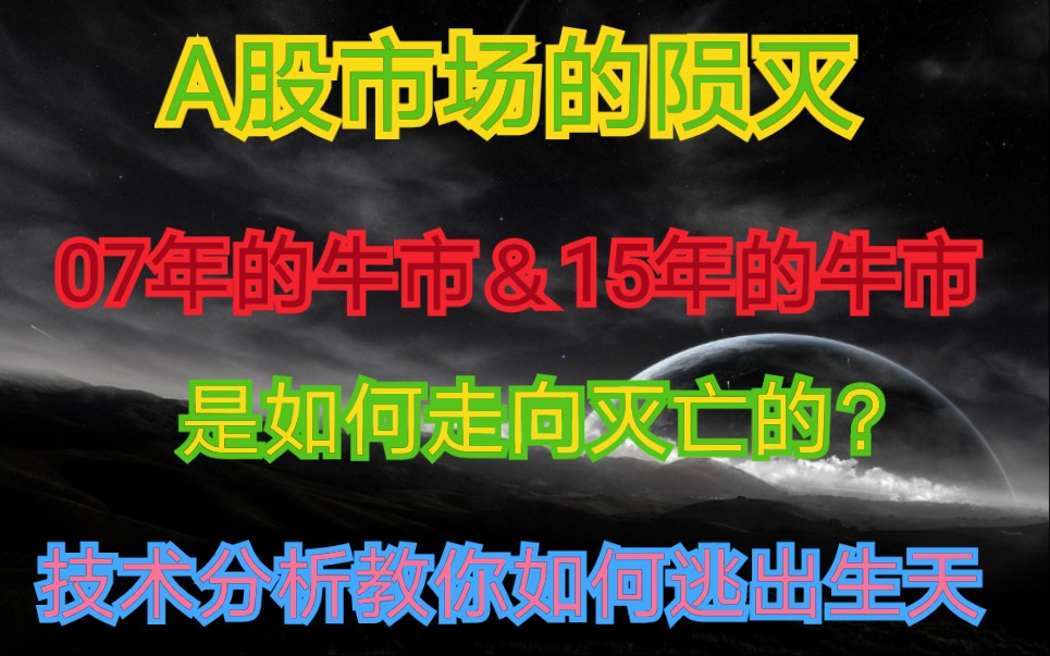 A股的牛市曾经是如何破灭的?用技术分析告诉你07年与15年的牛市是如何结束的!哔哩哔哩bilibili