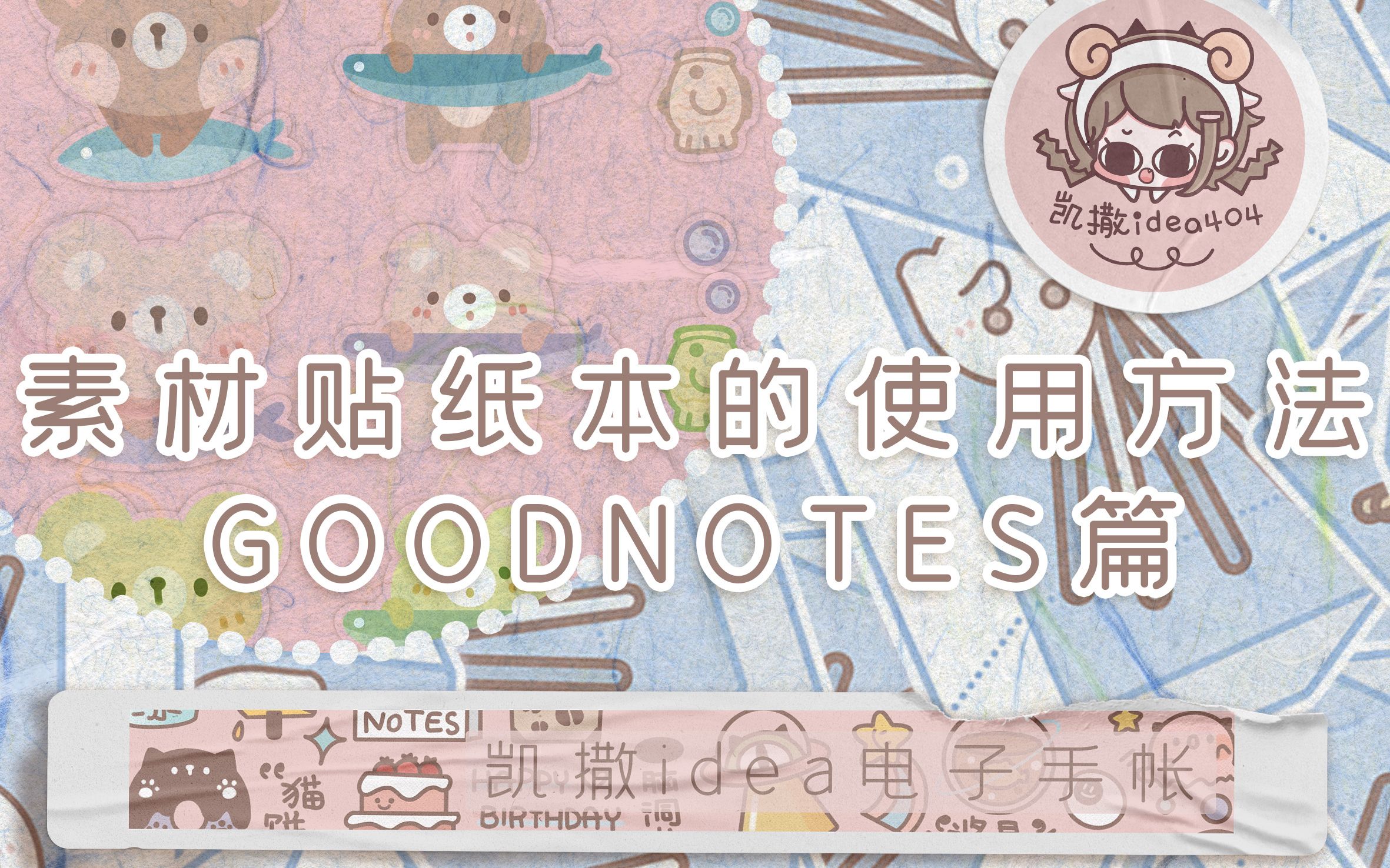 凯撒idea│撒撒的小教程之素材贴纸本使用教程goodnotes篇哔哩哔哩bilibili