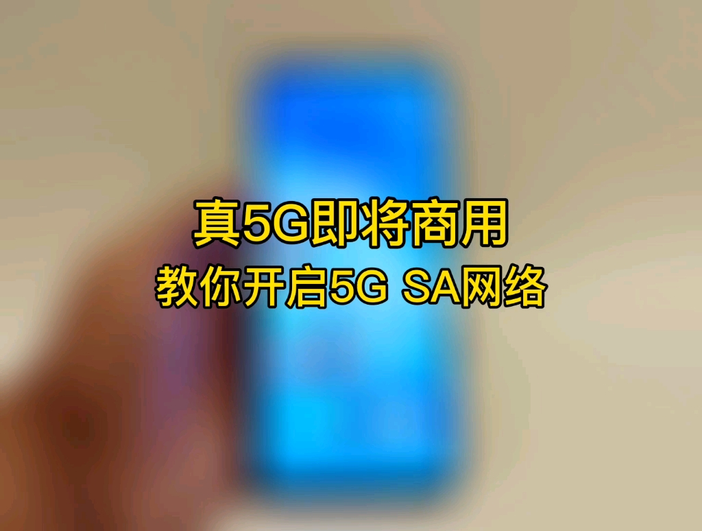 真5G网络准备商用,教你开启真5G SA网络!哔哩哔哩bilibili