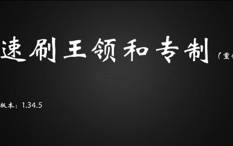 【亿优似】速刷王领和专制(重制)