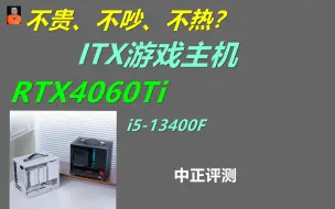 中正评测：好吃不贵？RTX4060Ti，ITX小游戏主机