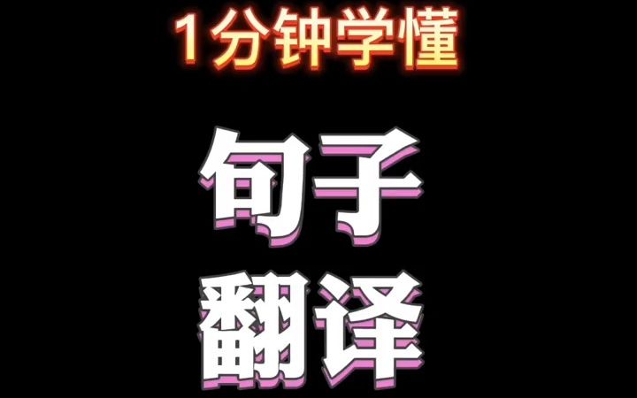 「句子翻译」其实很简单,1分钟就能学懂!哔哩哔哩bilibili