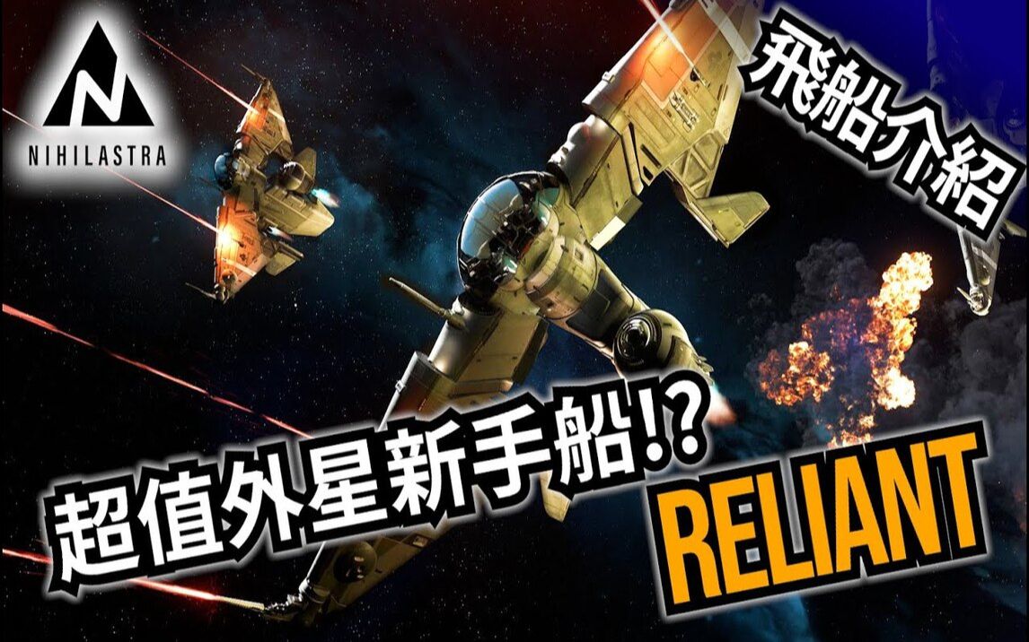 【星际公民:星际飞船介绍&分析】MISC Reliant  这东西到底是谁设计的!? (BarCitizen首映版/内建双语字幕)哔哩哔哩bilibili星际公民游戏杂谈