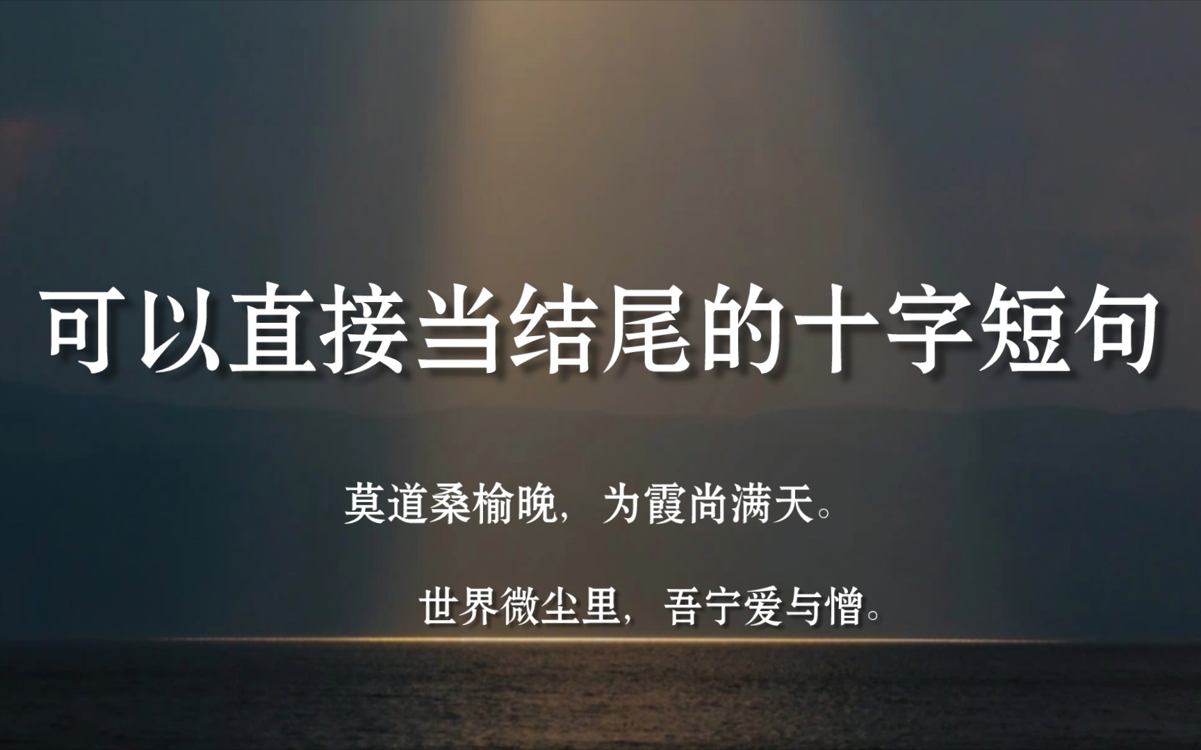 【写作素材】可以直接当结尾的十字短句,仙气爆棚 ‖“莫道桑榆晚,为霞尚满天”哔哩哔哩bilibili