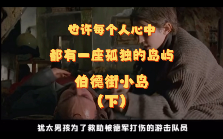 也许我们每个人心中都有一座孤独的岛屿!伯德街小岛(下)