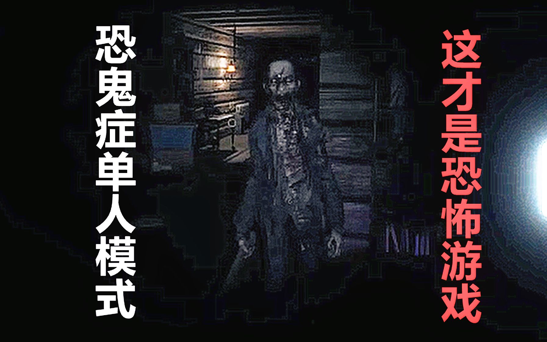 【恐鬼症】单人模式挑战!这才是恐怖游戏!