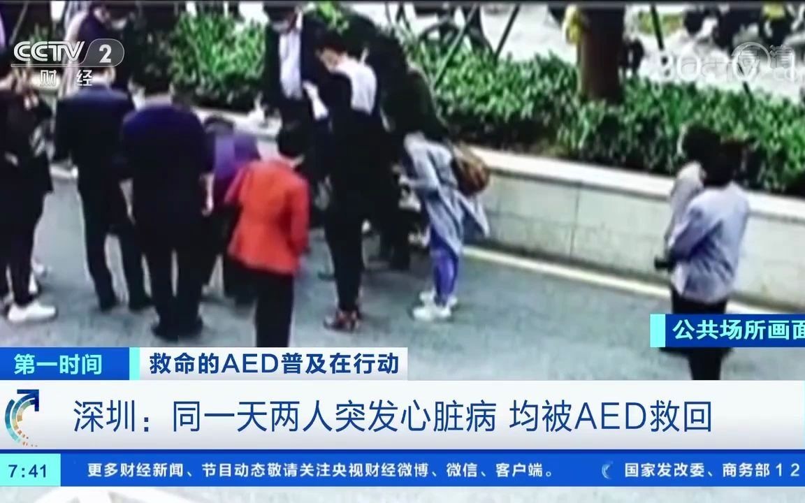 深圳同一天两人被AED救回【一天两人突发心脏病晕倒 均被“救命神器”AED救回】哔哩哔哩bilibili