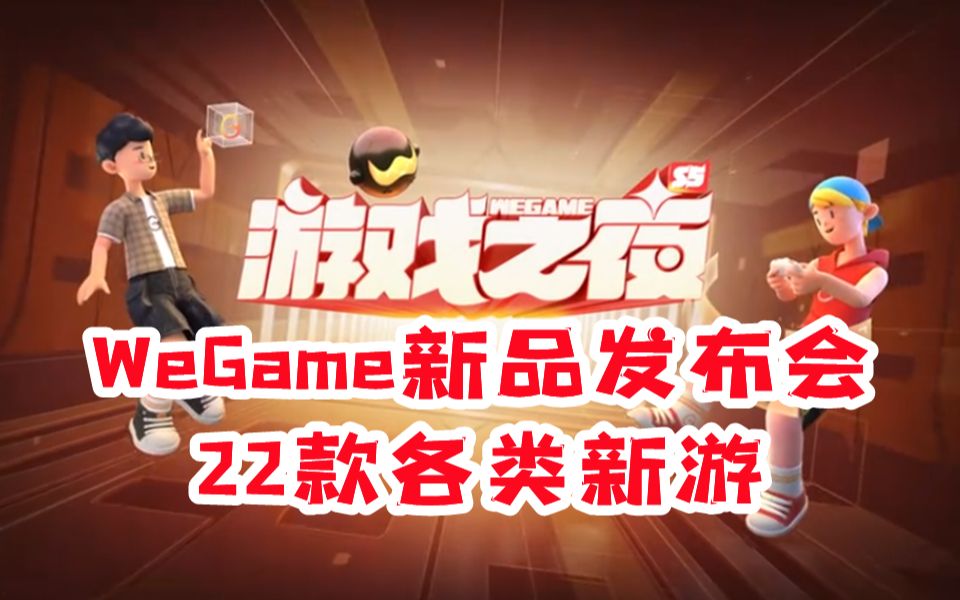 2023腾讯WeGame游戏发布会,22款新游你喜欢哪个?哔哩哔哩bilibili游戏杂谈