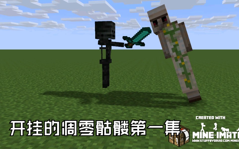 开挂的凋零骷髅01:与铁傀儡的战斗