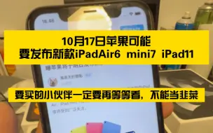 Скачать видео: 10月17日苹果可能要发布新款iPadAir6 mini7 iPad11，要买的小伙伴再等等，不能被割韭菜