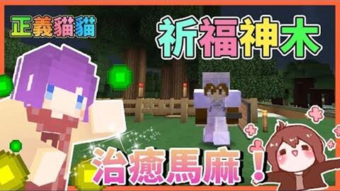 巧克力 正义猫猫 一拥有治癒魔法的祈福神木 希望马麻早日康复 Minecraft 赏金公会uhc生存 哔哩哔哩 Bilibili