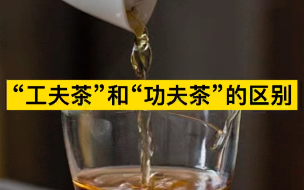 [图]“工夫茶”和“功夫茶”的区别