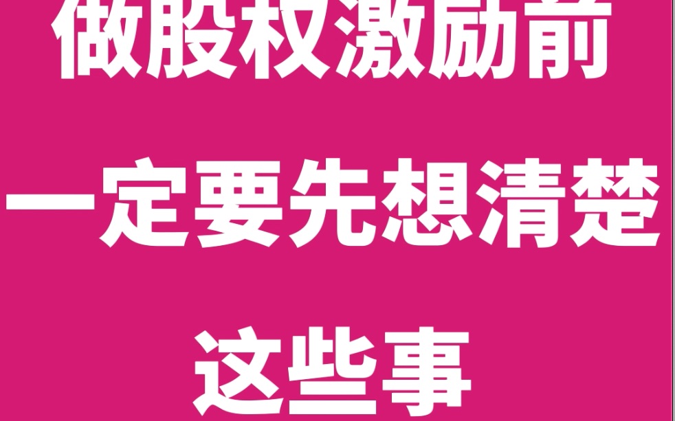 企业老板给员工做股权激励前,一定要先想清楚这些事哔哩哔哩bilibili