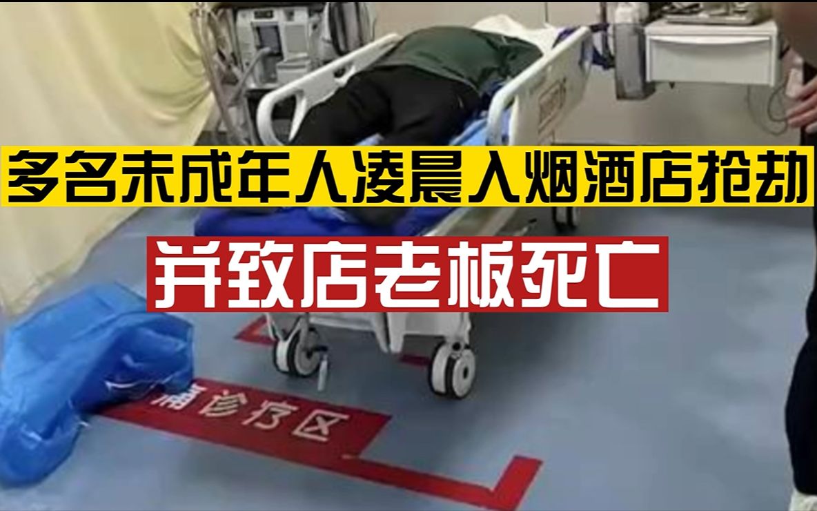 多名未成年人凌晨入烟酒店抢劫并致店老板死亡,家属发声:在等尸检报告,警方正在调查哔哩哔哩bilibili