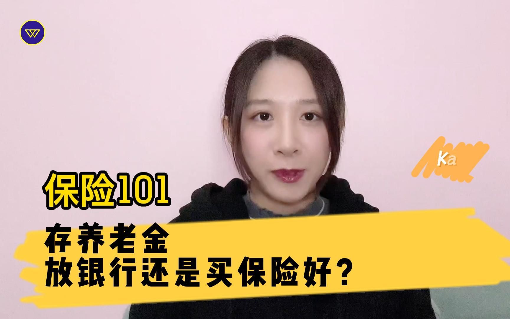 保险101:存养老金,放银行还是买保险好?哔哩哔哩bilibili