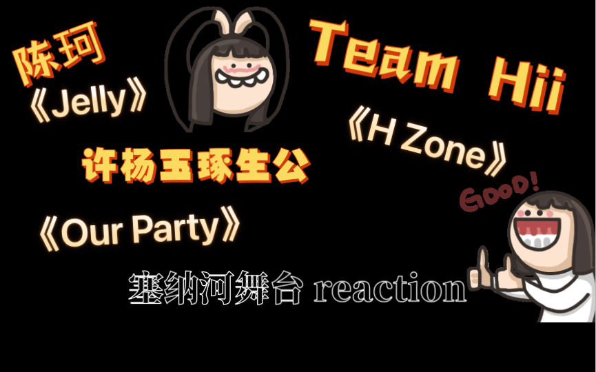 [塞纳河舞台 reaction]陈珂《Jelly(focus)》,爱吃兔《H Zone》,许杨玉琢生公《Our Party》舞台哔哩哔哩bilibili