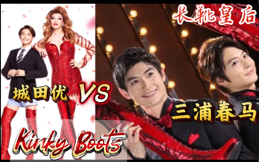 [图]【长靴皇后·Kinky Boots】罗拉：三浦春马 VS 城田优！谁更佳？