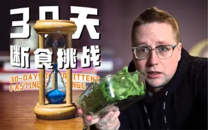 Video herunterladen: 坚持30天断食，我一共瘦了几斤？