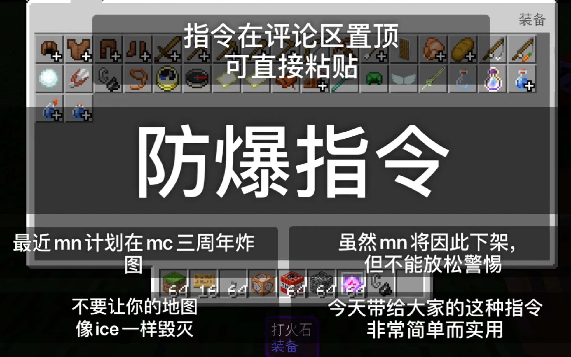 【小邦/我的世界教程】〈指令篇〉简单又实用的防爆指令,迷你集体炸图也不能怂!