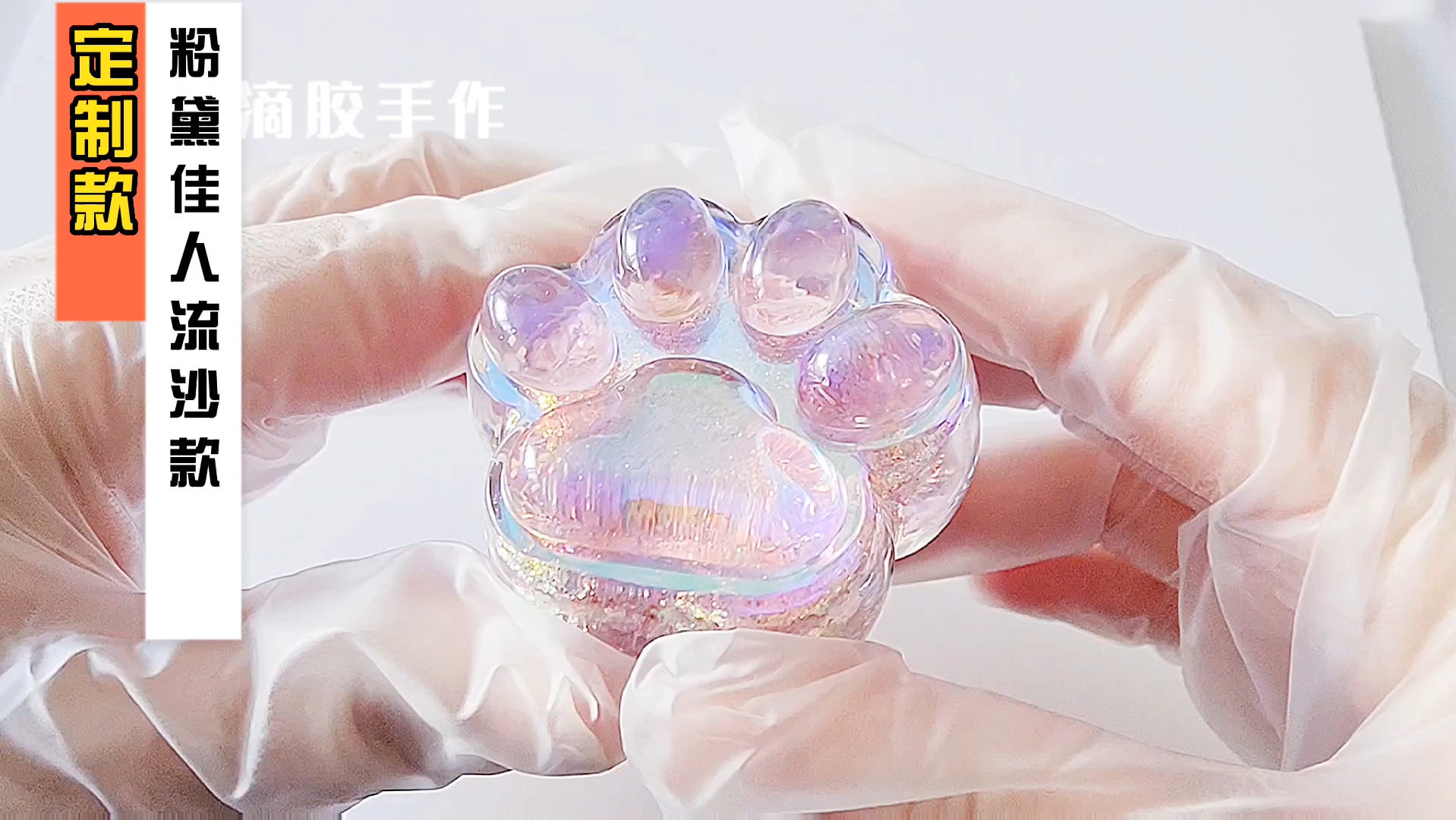 【滴胶】粉黛佳人&花团锦簇大号流沙猫爪成品脱模合集