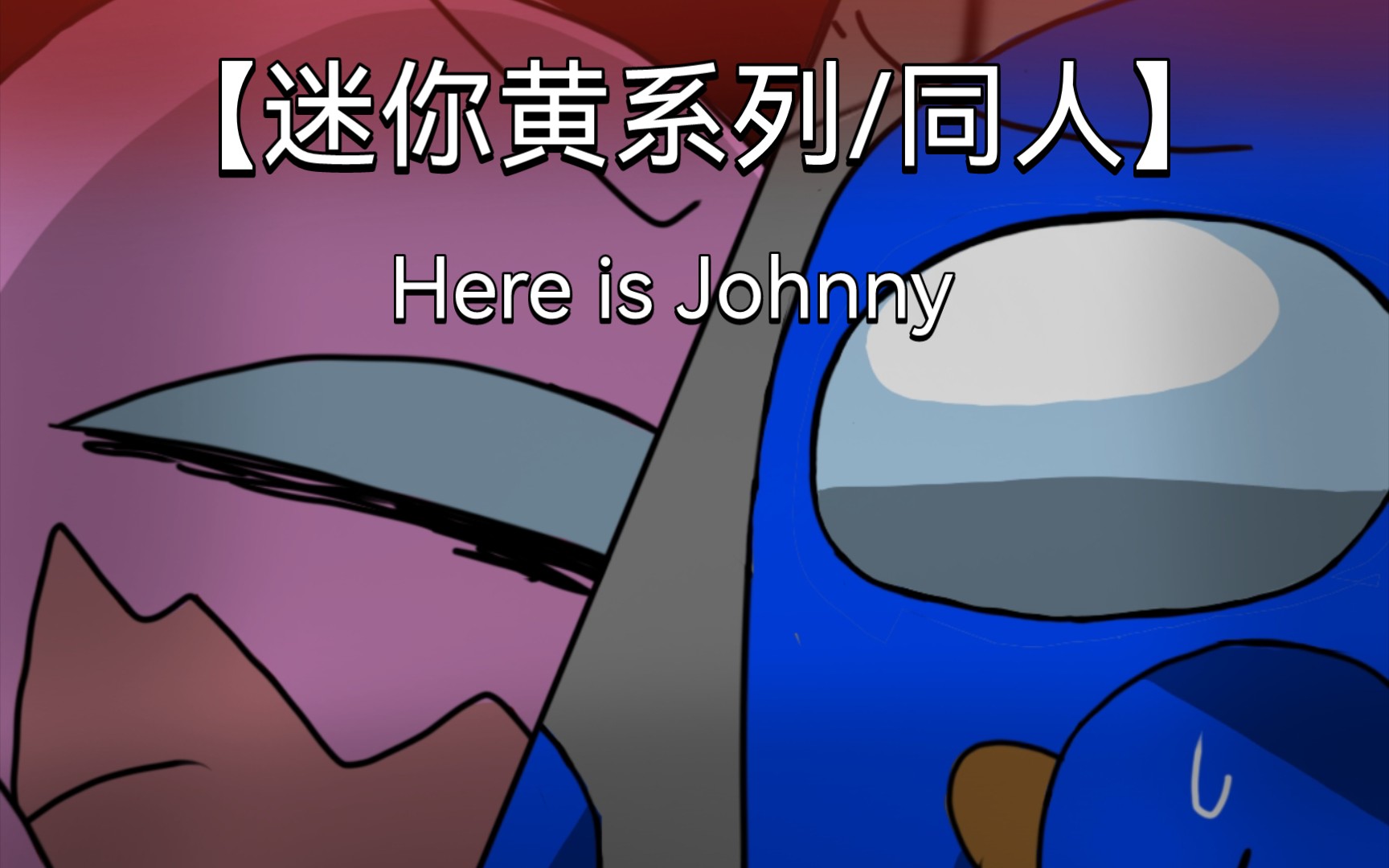 【迷你黄系列/同人】here is johnny!(仿风预警)