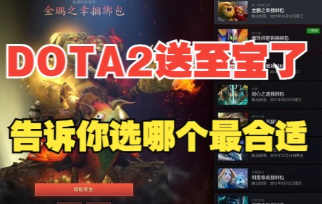 【DOTA2】至宝免费送了!我来告诉你选哪个最合适DOTA2