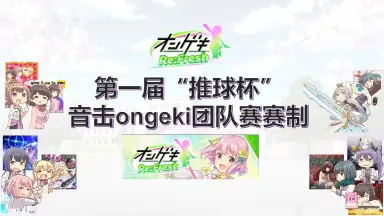 音击ONGEKI-哔哩哔哩_Bilibili