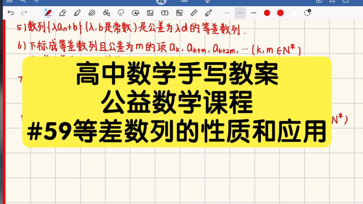 高中数学手写教案#59等差数列的性质及应用哔哩哔哩bilibili