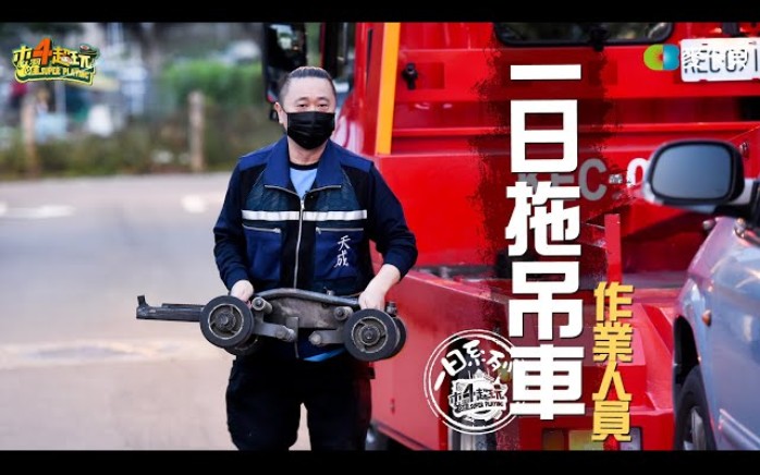 [图]《一日系列第一百五十七集》邰智源連拖吊車都會開了，違規車輛都給我注意一點!!－一日拖吊車作業人員 木曜四超玩