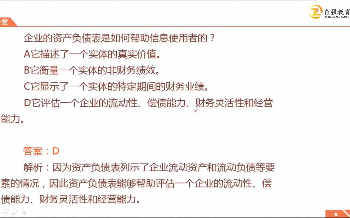 [图]【自强教育】2022年最新版CMA中文P1《财务规划、绩效与分析》——A103利润表新纲