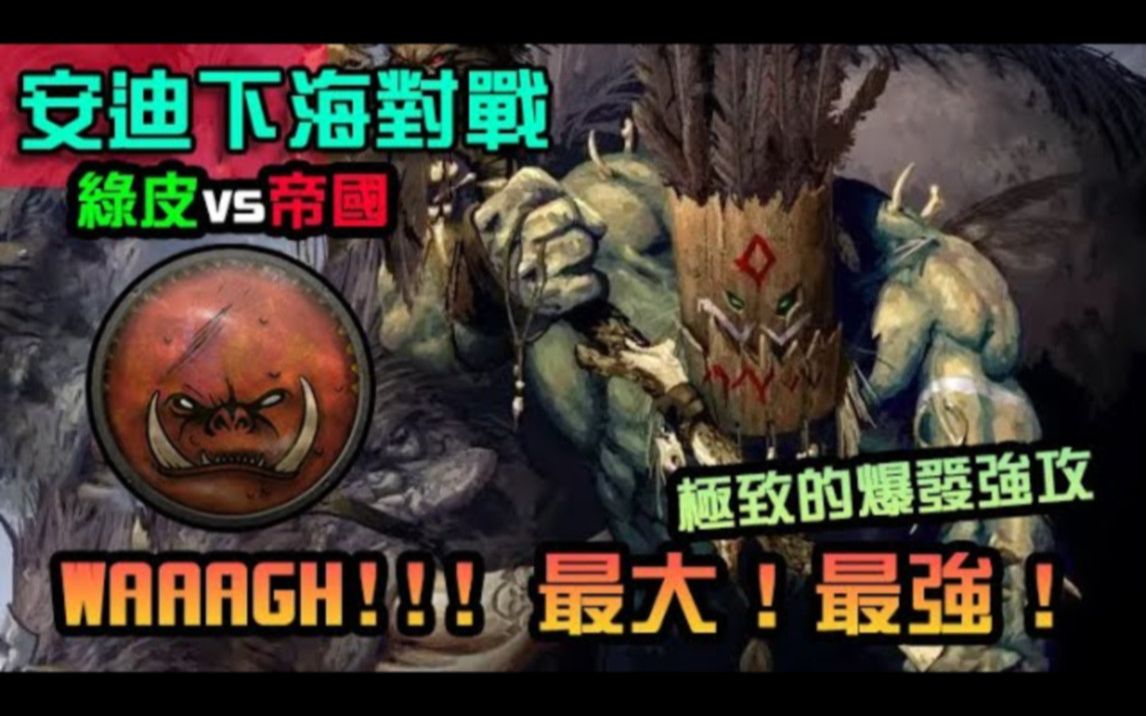 《战锤3全面战争》WAAAGH!!最大最强!法术连携配合军队技能,打出爆表强攻能力!|绿皮 VS 帝国|征服战单机游戏热门视频