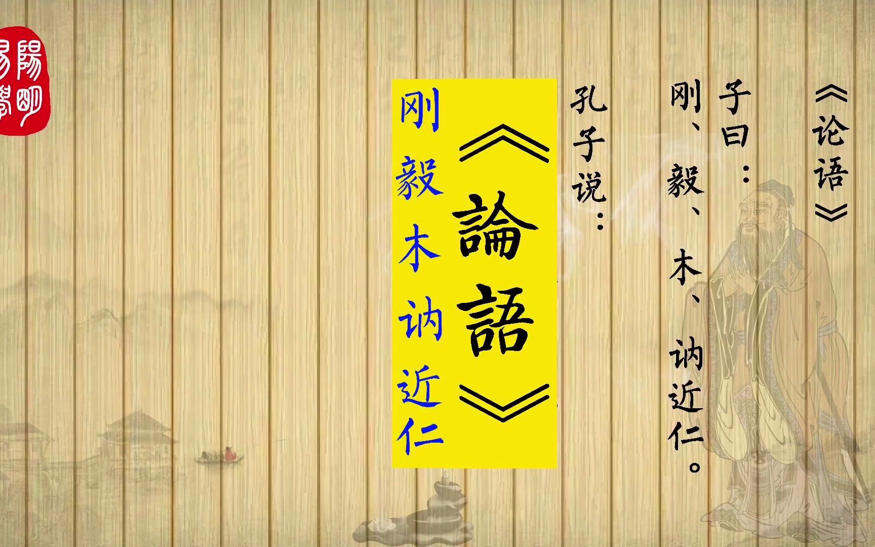 《论语》13.27 子曰:刚,毅,木,讷近仁.