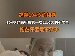 Скачать видео: 7月22日采访 #河南焦作 跨越104岁的相遇！104岁的高祖母第一次见到10天的小宝宝，抱在怀里小心翼翼爱不释手… #亲情 #温暖