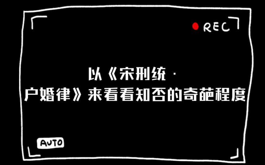 【吐槽知否】知否奇葩的婚嫁剧情,以《宋刑统•户婚律》来看看知否的奇葩程度哔哩哔哩bilibili