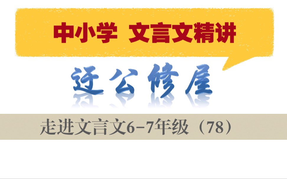 中小学【走进文言文(67年级)】详细讲解课时78迂公修屋哔哩哔哩bilibili