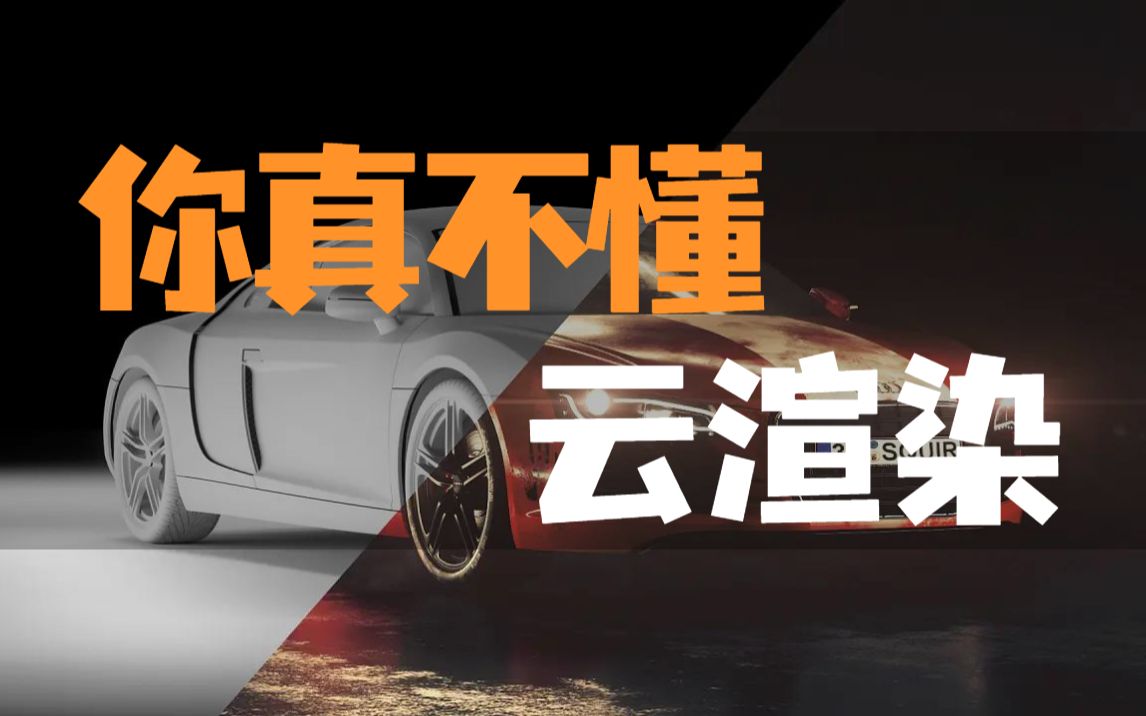 看这一篇就够了:云渲染基本概念——渲染农场PK云渲染——云渲染的优劣势