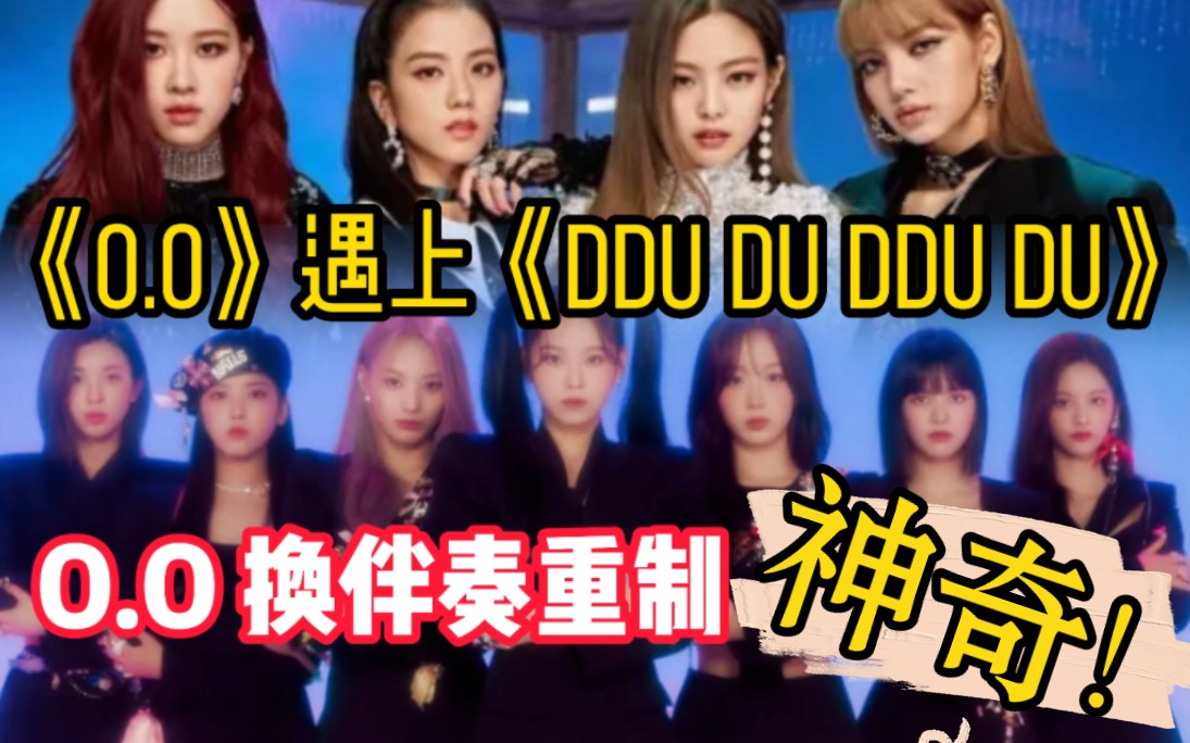 [图]当O.O遇上DDU-DU DDU-DU伴奏！blackpink&nmixx/混音重制mashup