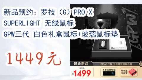 好价优惠券】新品预约：罗技（G）PRO X SUPERLIGHT 无线鼠标GPW三代