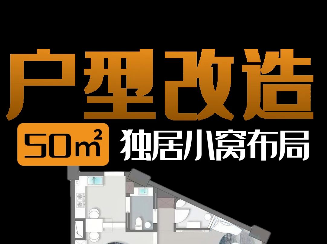 这是我B站赚的第一单【户型设计】50平不规则户型改造哔哩哔哩bilibili