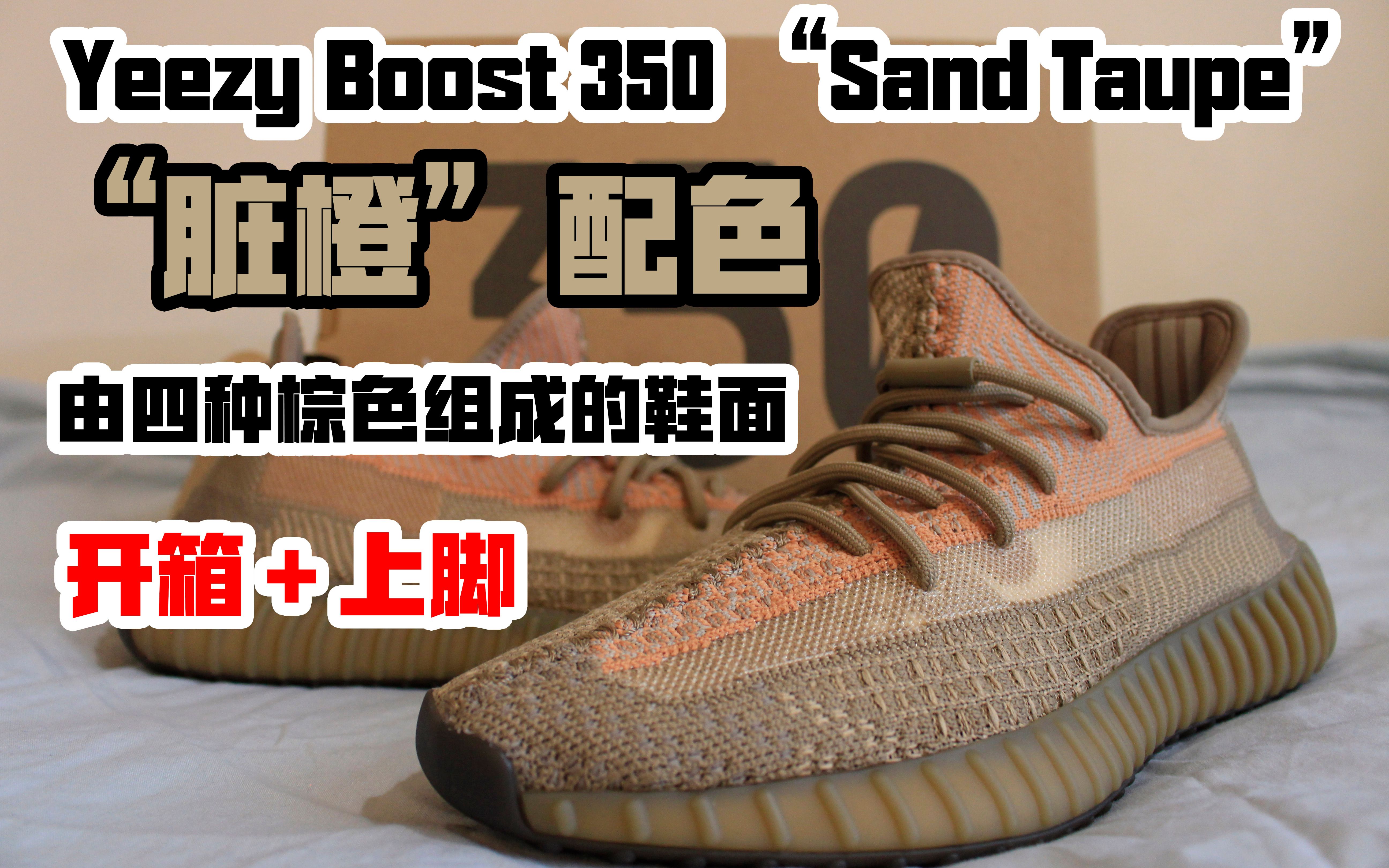 yeezyboost350sandtaupe脏橙配色开箱上脚体验