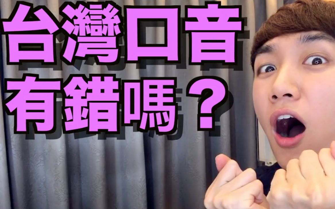 活动作品台湾口音有错吗美式发音vs台式发音