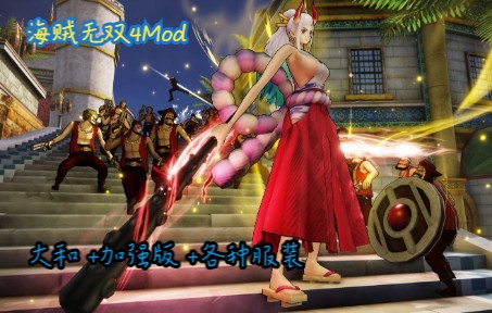 [图]【海贼无双4MOD免费分享】大和mod+健康服装MOD和不许涩涩+全角色加强版