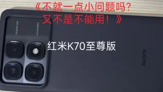 Descargar video: 红米k70至尊版：《一点小问题又不是不能用》