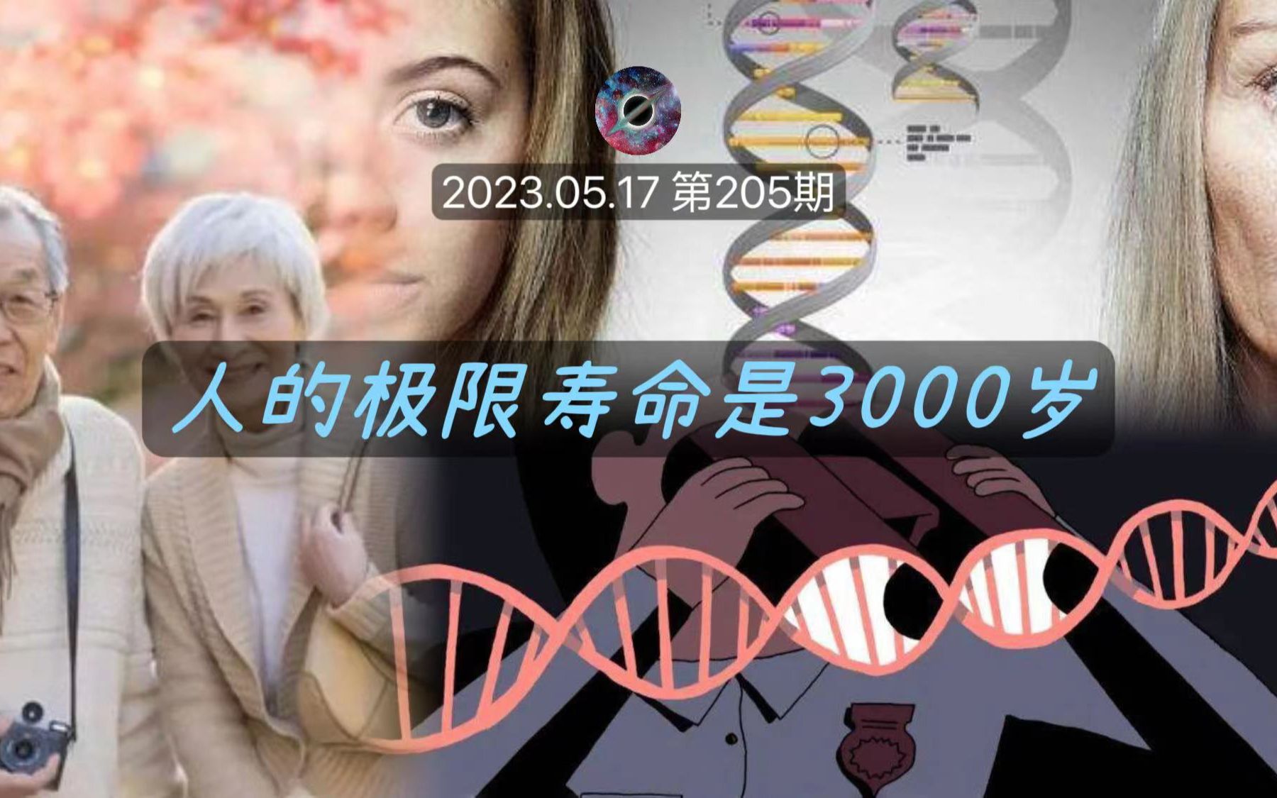 [图]人的极限寿命是3000岁