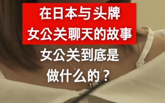 【国际采访】在日本和头牌女公关聊天,女公关到底是做什么的?哔哩哔哩bilibili