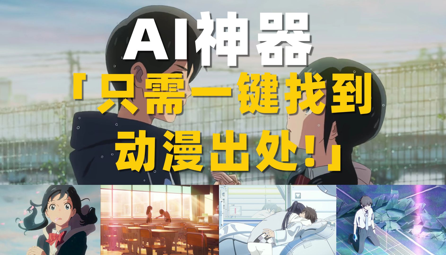 AI一键快速查找动漫片段出处,剪辑师必备!哔哩哔哩bilibili