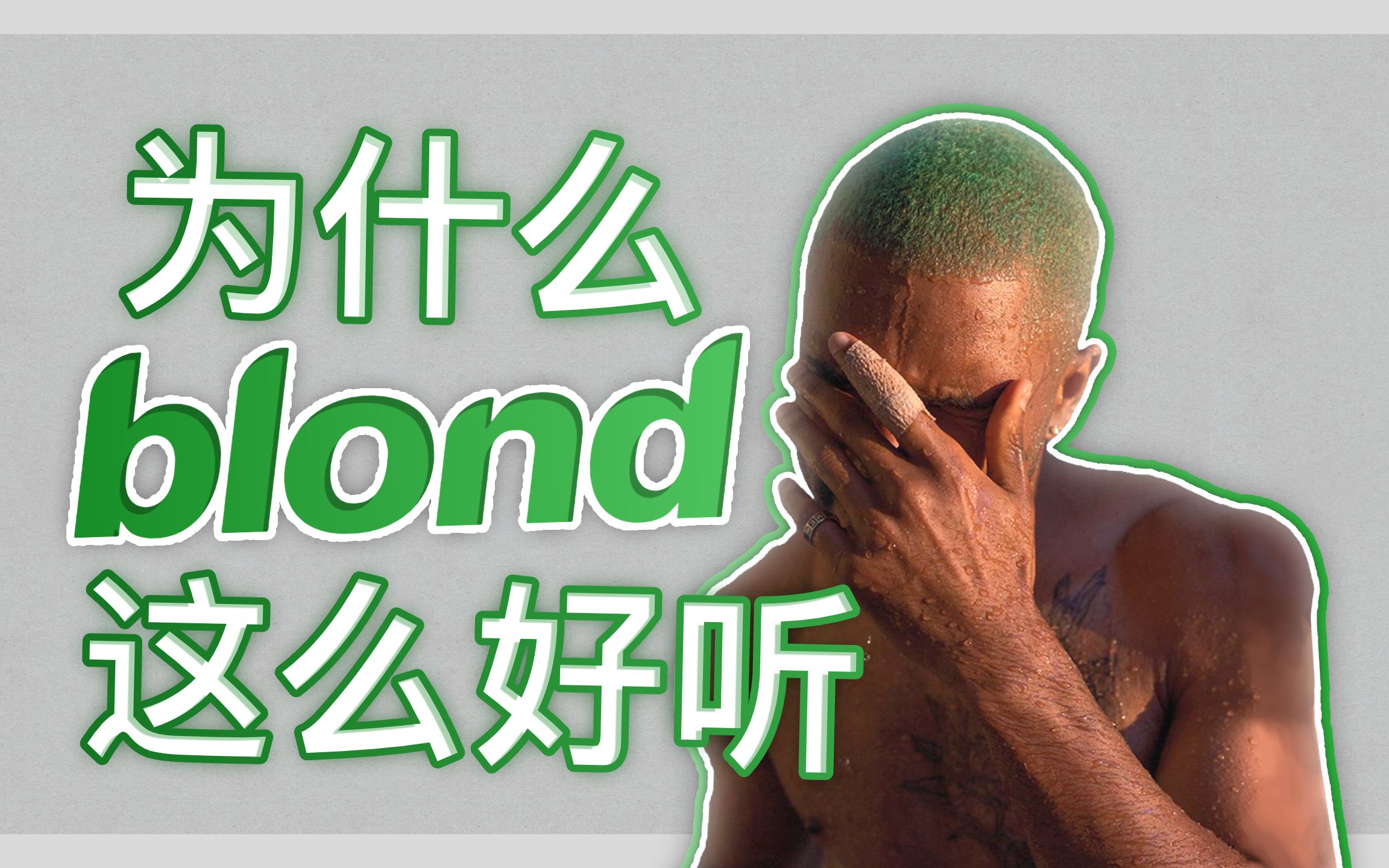 [图]【乐评】为什么 Frank Ocean 的 Blonde 这么好听？